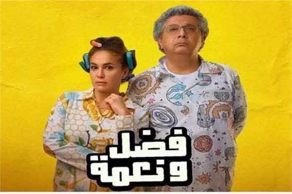 فيلم فضل ونعمة