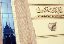 نقابة الصحفيين