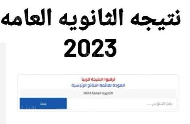 نتيجة الثانوية العامة