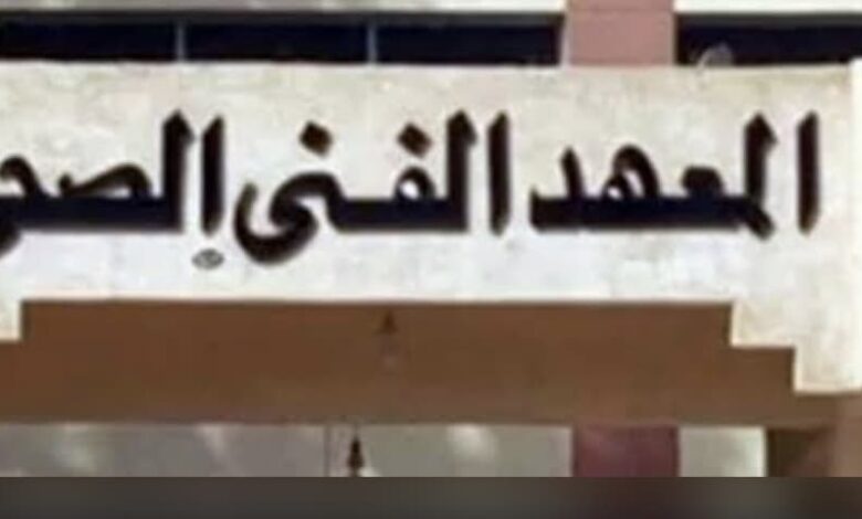 المعهد الفني الصحي