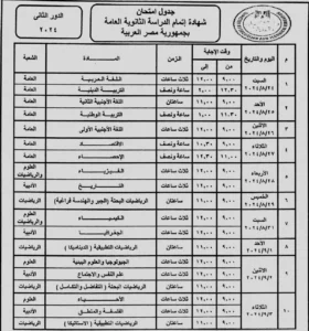 جدول امتحانات الثانوية العامة للدور الثانى 