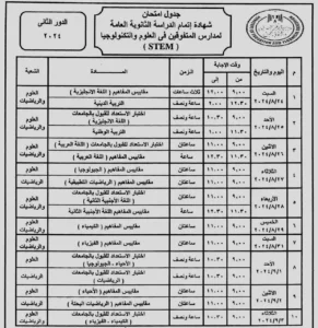 جدول امتحانات الثانوية العامة للدور الثانى 