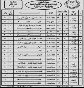 جدول امتحانات الثانوية العامة للدور الثانى 