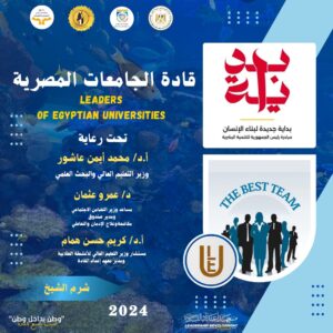 قادة الجامعات المصرية 