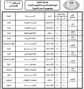 جدول امتحانات الثانوية العامة 