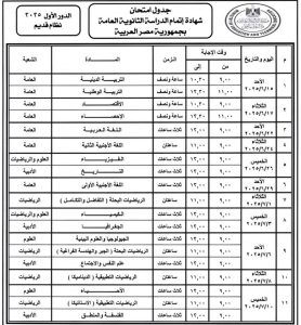 جدول امتحانات الثانوية العامة 