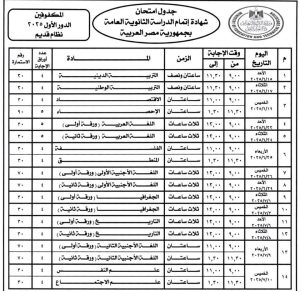 جدول امتحانات الثانوية العامة 
