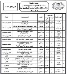 جدول امتحانات الثانوية العامة 