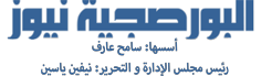 البورصجية نيوز