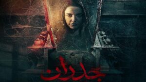 فيلم جدران
