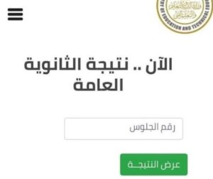 الموعد النهائي لـ”نتيجة الثانوية العامة” ورابط وخطوات الاستعلام