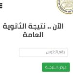 نتيجة الثانوية العامة