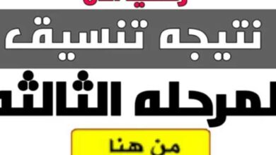 نتيجة تنسيق المرحلة الثالثة