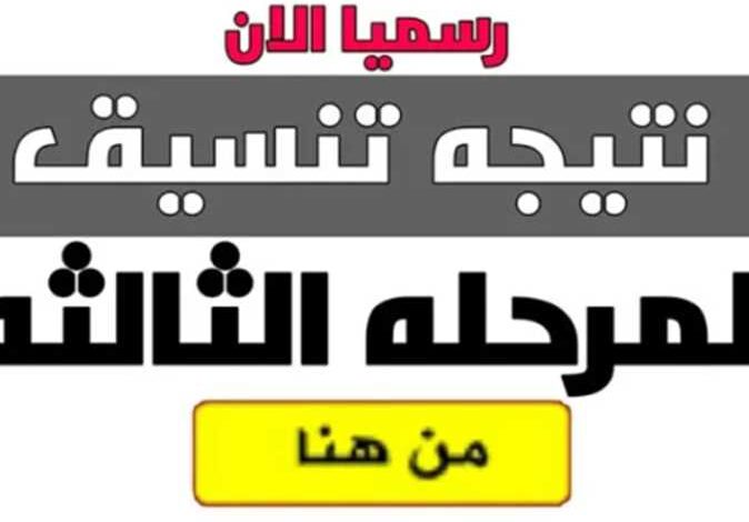نتيجة تنسيق المرحلة الثالثة