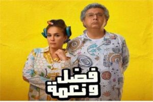 بعد تصدره شباك التذاكر .. كل ما تريد معرفته عن فيلم “فضل ونعمة”