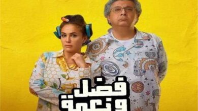 فيلم فضل ونعمة