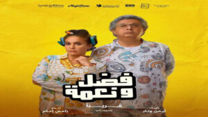 عرض فيلم “فضل ونعمة” غدًا