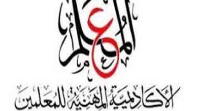 الأكاديمية المهنية للمعلمين