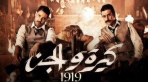 فيلم كيرة والجن يجني 118 مليون جنيه