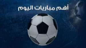 مواعيد مباريات اليوم الأحد والقنوات الناقلة