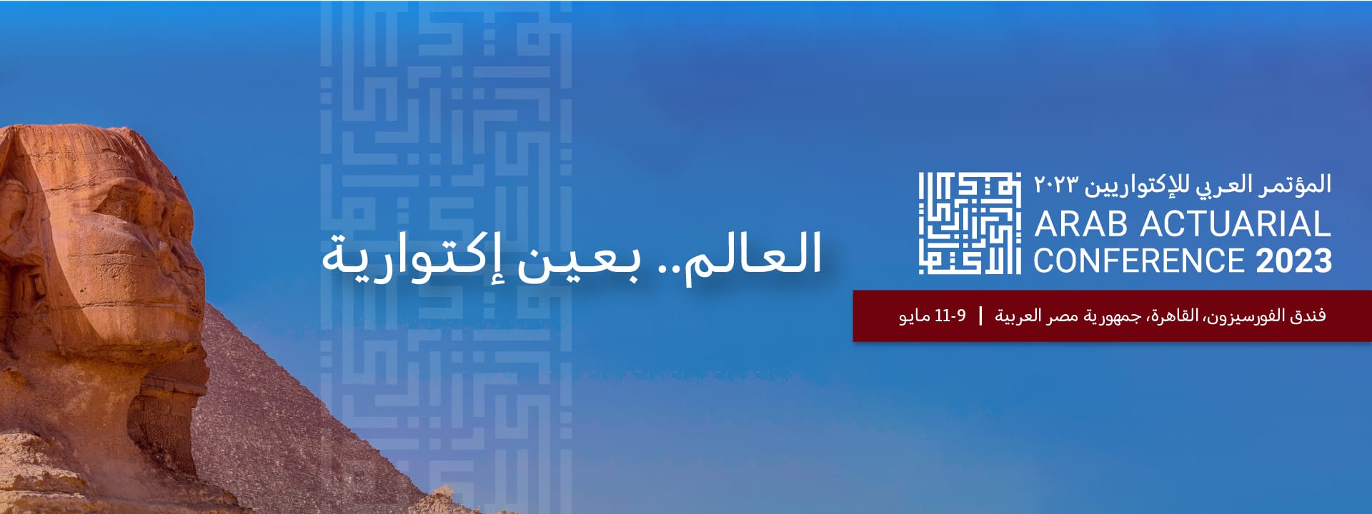  مايو القادم.. القاهرة تستضيف “المؤتمر العربي للإكتواريين 2023”