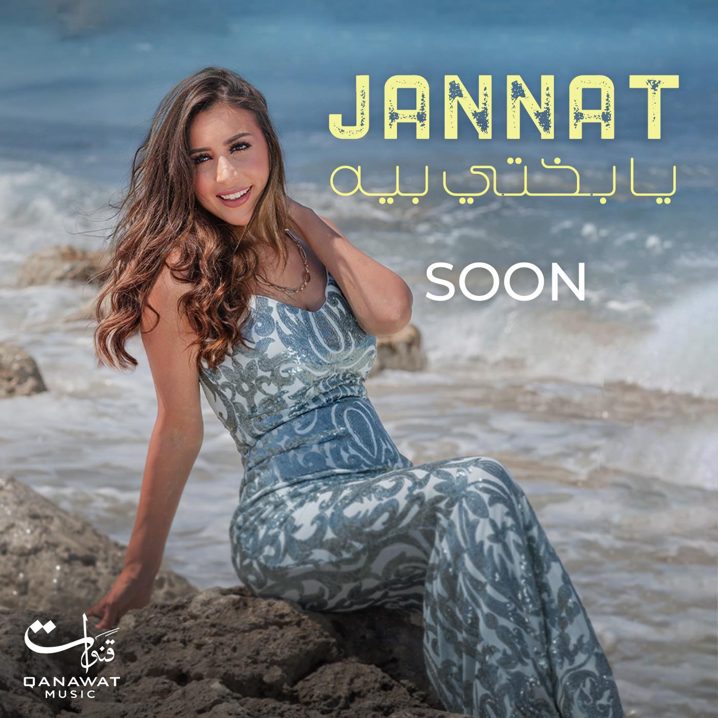 بالفيديو .. جنات تطرح ” يا بختي بيه “