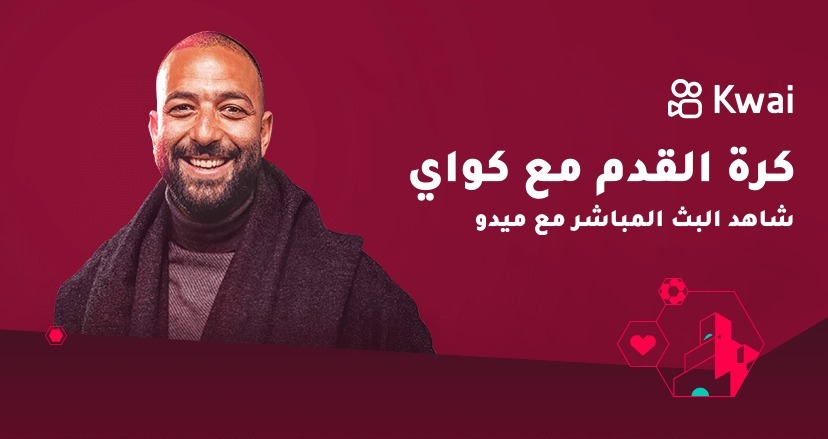 “كواي” يعقد شراكة مع “ميدو” و”ياسر القحطاني” لمنح مستخدميه فرصة الفوز برحلة لقطر