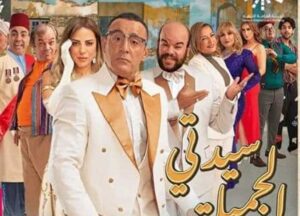 “سيدتي الجميلة تثير الجدل على “السوشيال ميديا”.. هجوم على إعادة تقديم المسرحية: “إفلاس فني”