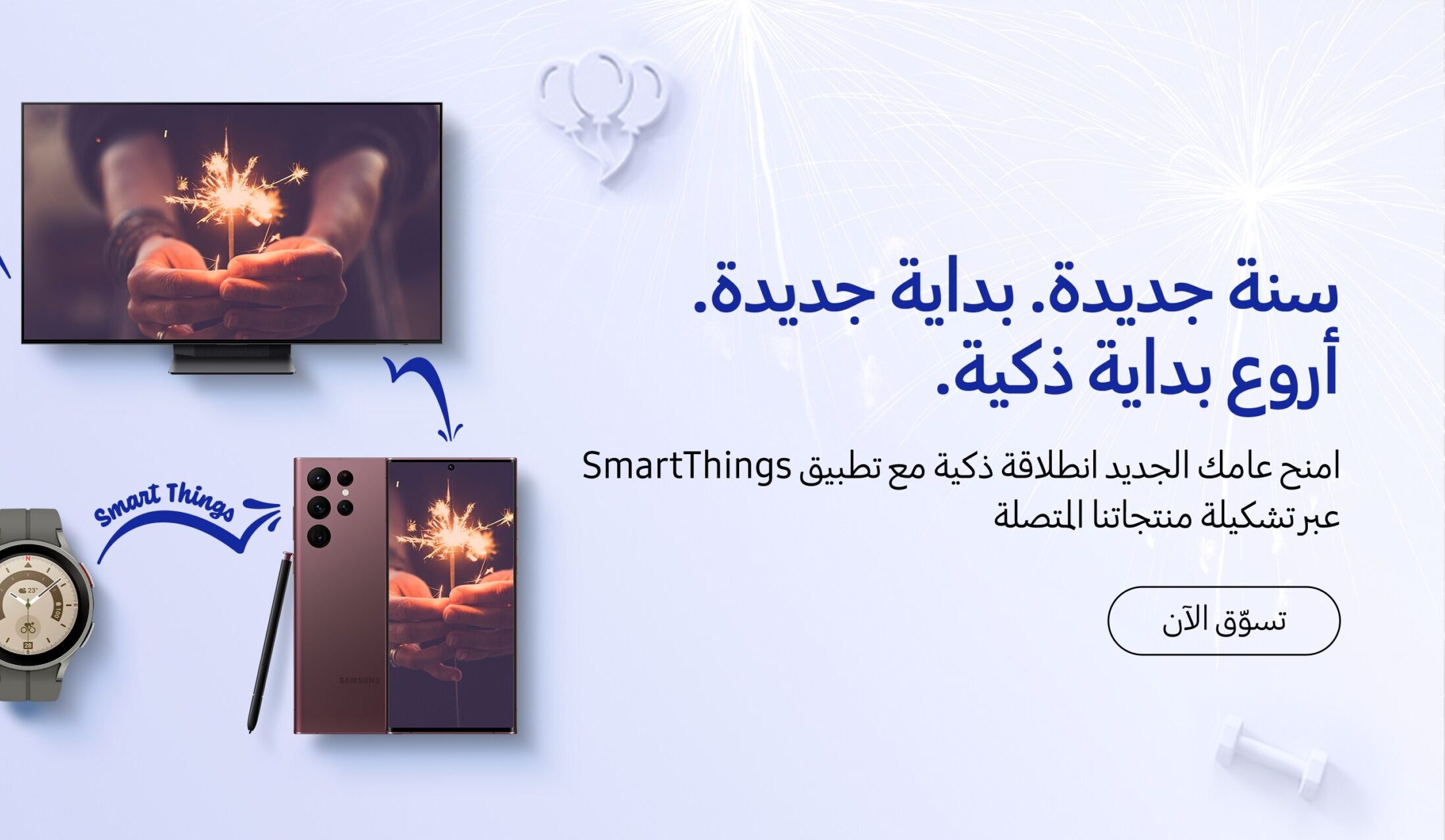 سامسونج للإلكترونيات تعلن عن عروض “سنة جديدة .. بداية ذكية”