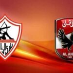 الأهلي والزمالك