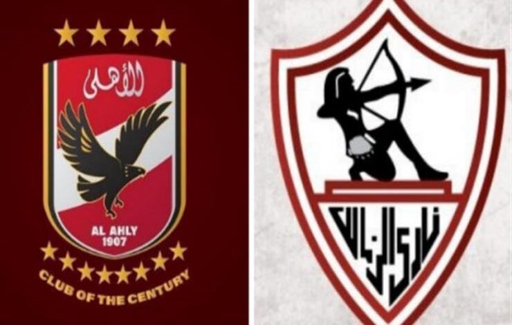 الأهلي والزمالك