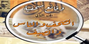 “الصحف والناس والصيف”.. كتاب جديد لـ رامي عطا