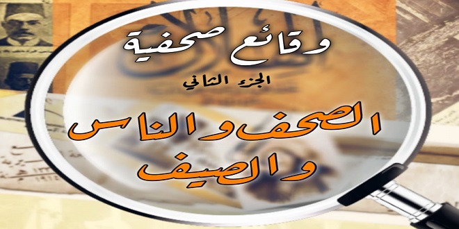 الصحف والناس والصيف