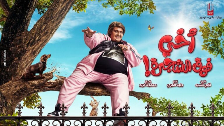 أخي فوق الشجرة