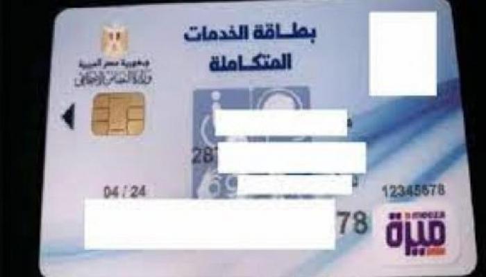بطاقةالخدمات المتكاملة