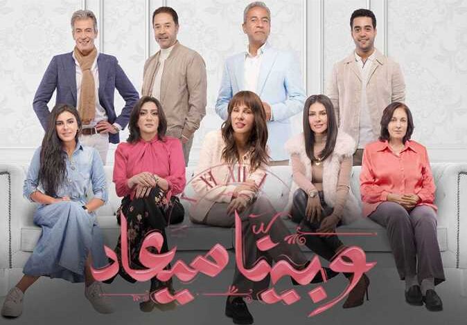 مسلسل وبينا معاد