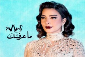 أصالة نصرى تستعد لطرح ” ما عرفتك “