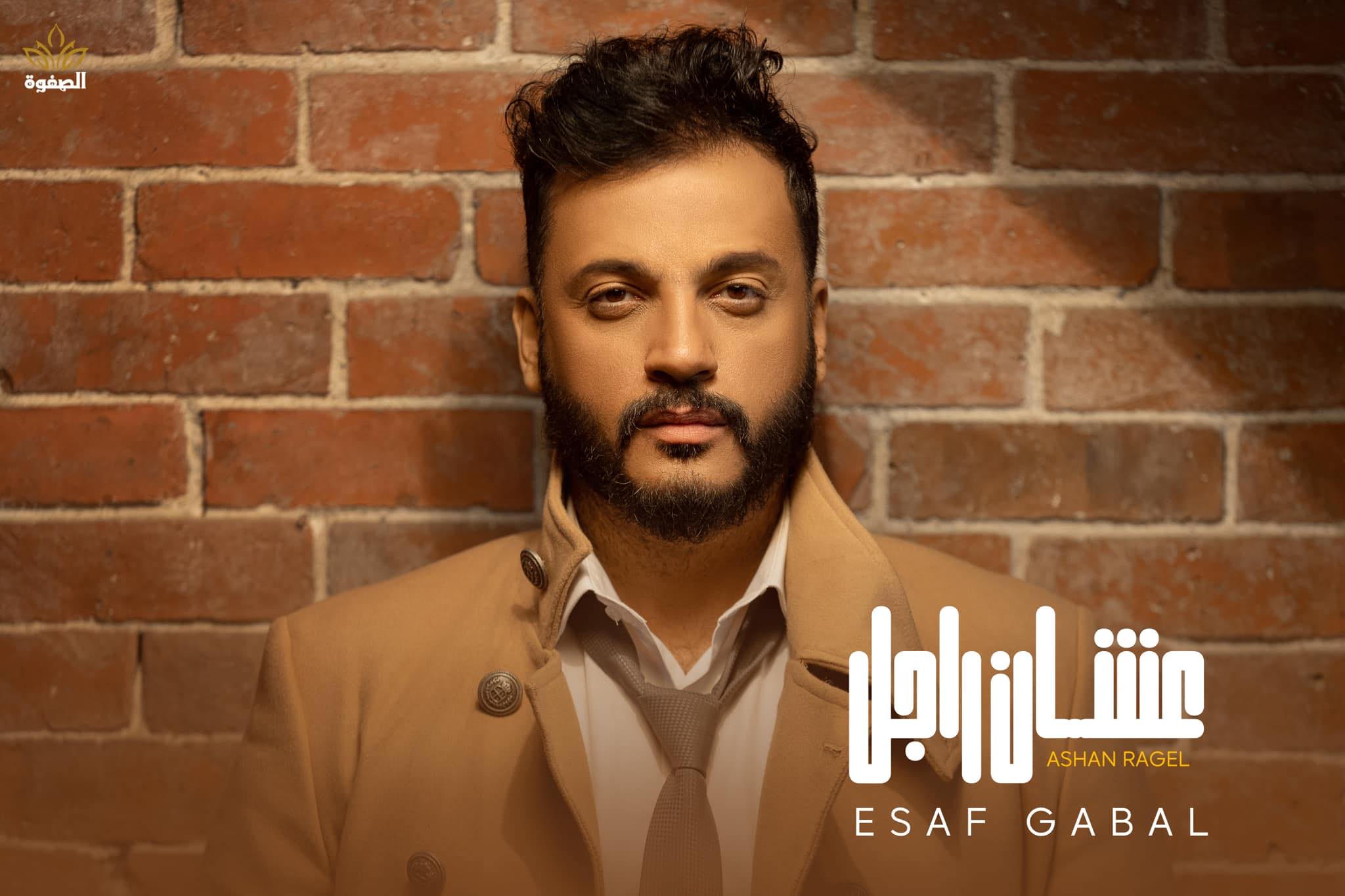 بالفيديو .. علشان راجل أحدث أغنية لإيساف