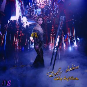 بالفيديو .. أحدث أغنية  لـ دوللى شاهين ” حكاية بنت “