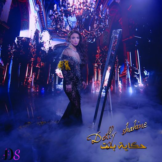بالفيديو .. أحدث أغنية  لـ دوللى شاهين ” حكاية بنت “