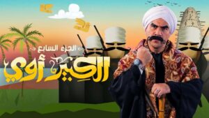 تفاصيل الحلقة الرابعة من مسلسل الكبير أوي