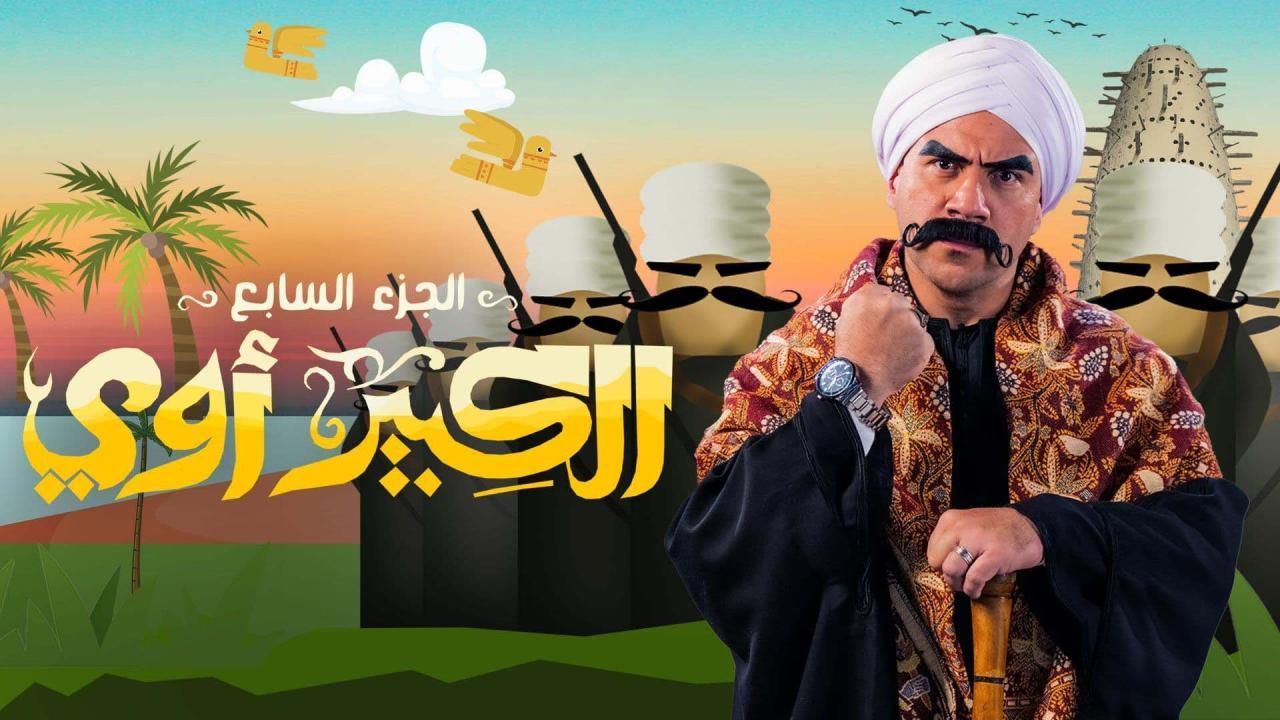 تفاصيل الحلقة الرابعة من مسلسل الكبير أوي
