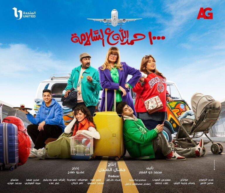 مسلسل 1000 حمدالله ع السلامة