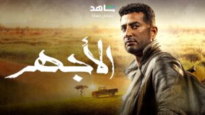 احداث الحلقة الثانية من مسلسل الأجهر