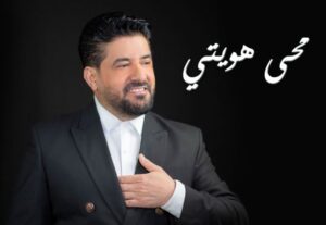 بالفيديو… ” محى هويتى” أحدث كليب لـ رضا اللبنانى