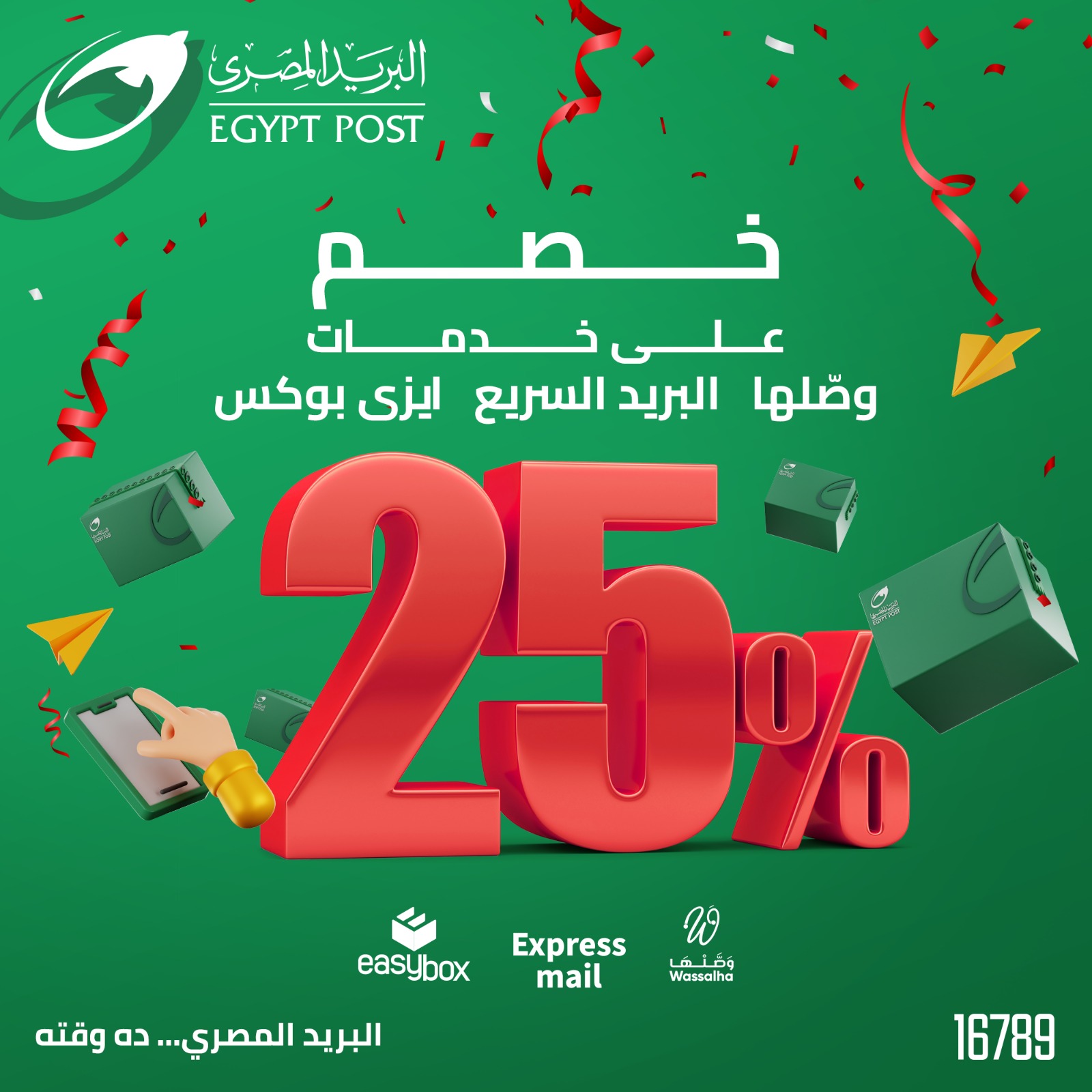 ٢٥٪ خصم علي أسعار جميع الخدمات البريدية الداخلية