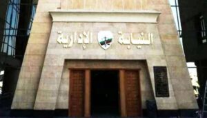 أخر موعد غدًا.. رابط وشروط التقديم للتعيين في وظيفة معاون نيابة إدارية