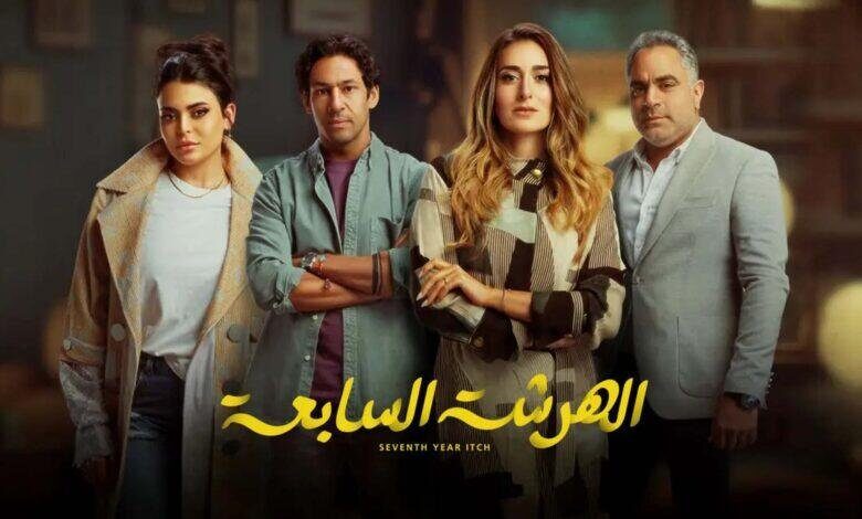 الهرشة السابعة