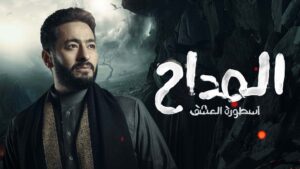  أحداث الحلقة السادسة مسلسل المداح ٣