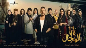 تفاصيل الحلقة الثالثة من مسلسل بابا المجال